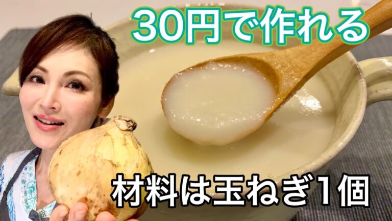 【節約レシピ】玉ねぎだけでもう1品！絶品新玉ねぎのスープ