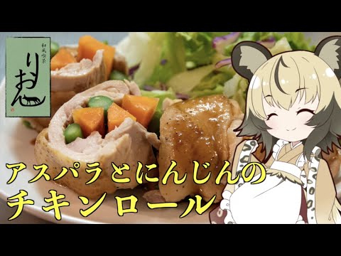 おつかれごはん#40「アスパラとにんじんのチキンロール」