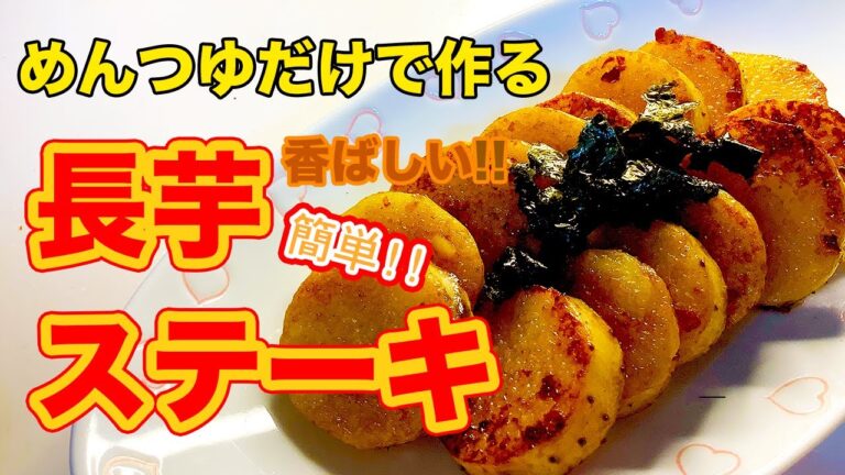 【簡単】めんつゆだけで！ホクホク長芋ステーキ
