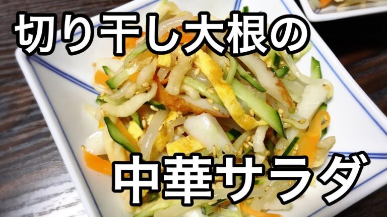【切り干し大根の中華サラダ】春雨の代わりに切り干し大根で糖質オフ！