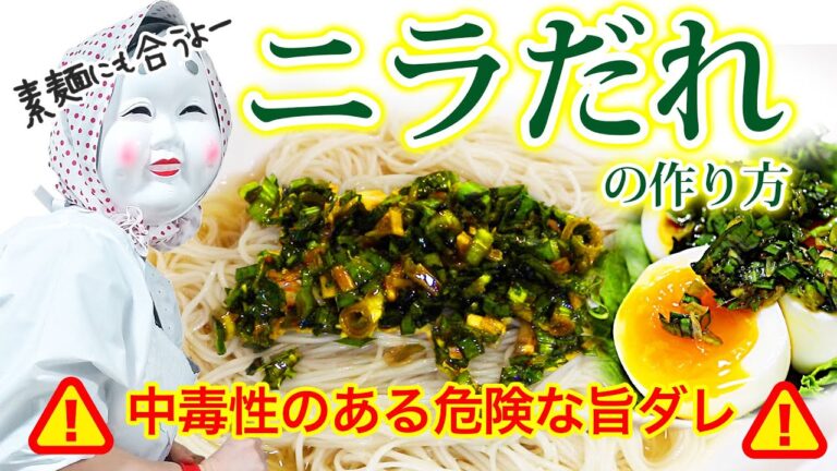 【万能ニラだれの作り方】切って混ぜるだけで最強ダレに！