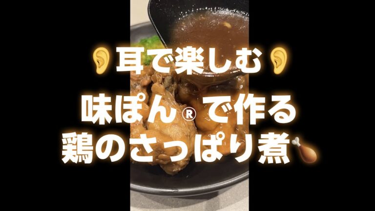 【味ぽん耳で楽しむレシピ】鶏のさっぱり煮の作り方【ミツカン公式】 ＃Shorts