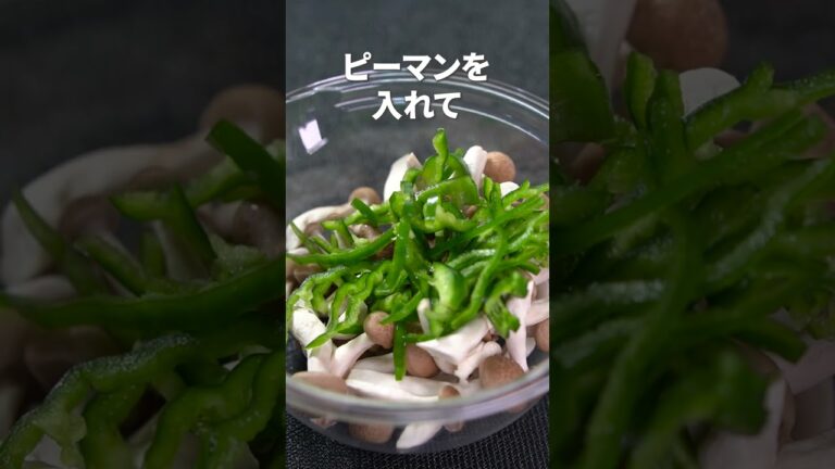 白だしが効いたほっこりヘルシー副菜！きのことピーマンのおひたし【今日のあと一品】【副菜レシピ】#shorts