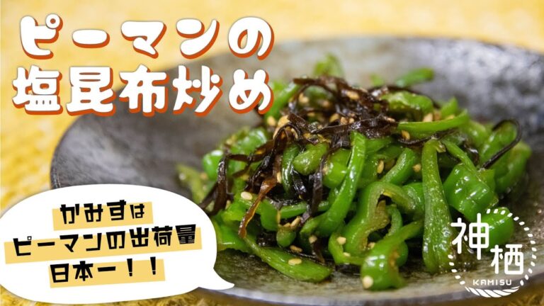 【簡単】ごま油がポイント！ピーマンの塩昆布炒め