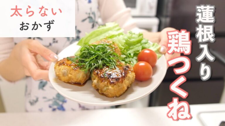 【ダイエットレシピ】簡単！美味しい！蓮根入り鶏つくね【太らないおかず】