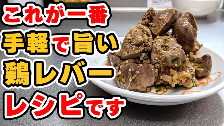 ガチで旨い！安心で簡単な『鶏レバー』の低温調理レシピ
