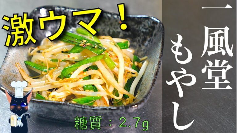 【おつまみ小鉢】激安！激ウマ！「一風堂風もやしナムル」の作り方【レンジで簡単】Low Carb Bean Sprout Namul Recipe