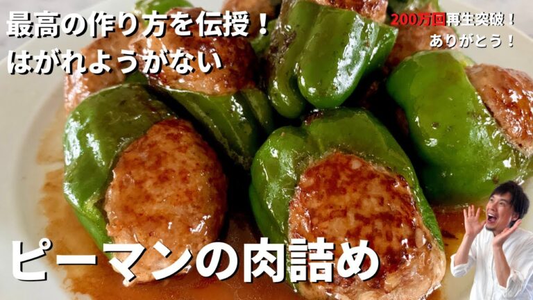 【250万回再生人気レシピ】料理研究家コウケンテツ流！柔らかジューシー&ボリューミー！はがれようがないピーマンの肉詰めの作り方