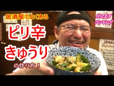 居酒屋でよくある！ピリ辛きゅうりの作り方！
