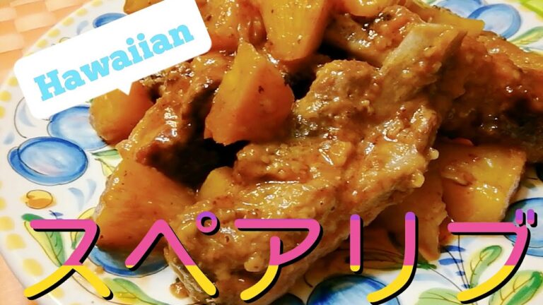 ハワイアン　スペアリブ　やわらか～い　子供からお年寄りまでOK🌺　Hawaiian spareribs　ノンスティックフライパン