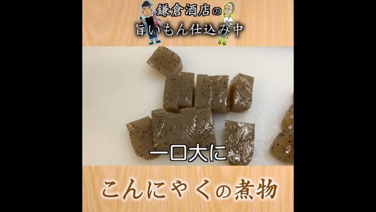 【こんにゃくの煮物】味が染み込みやすい煮つけ方。【Simmered Konjac】