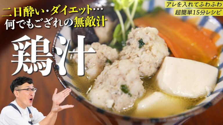 【ダイエットや二日酔いにもピッタリな無敵汁♪】ふわふわ団子の鶏汁〈Chicken Meatball Soup〉