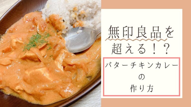 【簡単】カフェ飯/バターチキンカレーレシピ
