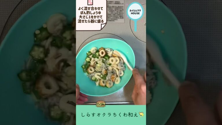 しらすオクラちくわ和え✨あっさりネバネバ😋