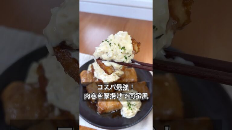 【コスパ最強！肉巻き厚揚げで南蛮風】