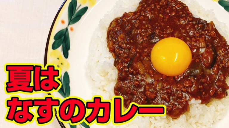 【キーマカレー】なすと挽き肉のカレーの作り方！市販のカレールーで簡単で美味しいおうちカレー♪