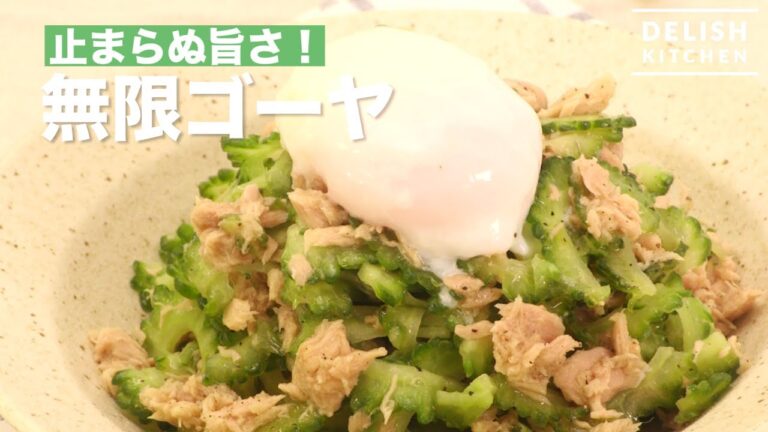 止まらぬ旨さ！無限ゴーヤ　｜　How To Make Bitter Gourd Salad