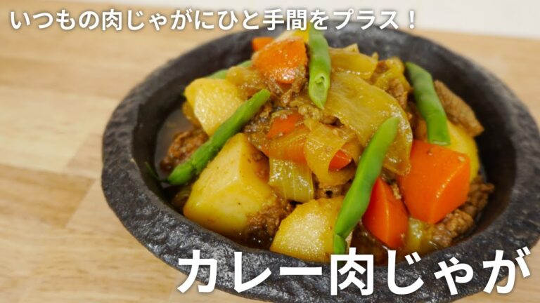 ごはんが進む！カレー肉じゃが