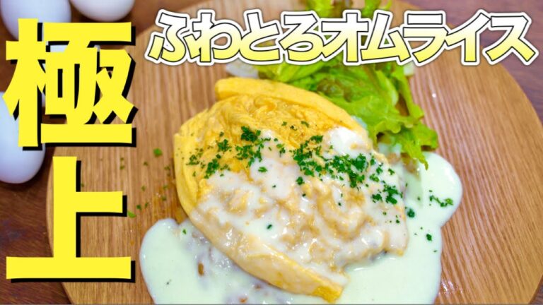 【プロが教える！】極上ふわとろオムライスの作り方