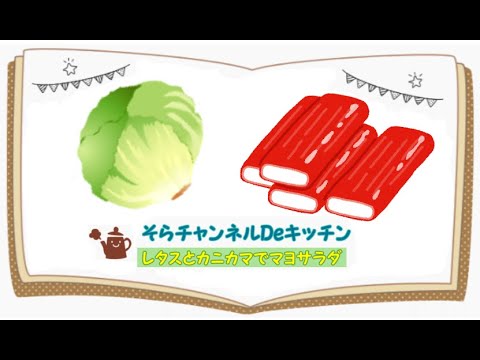 レタスとカニカマでマヨサラダ♪