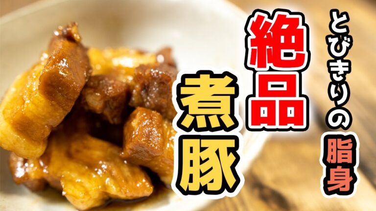 ご飯が止まらない！簡単・絶品角煮(煮豚)の作り方【和食レシピ】