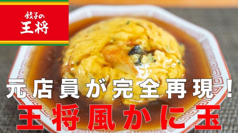 【元店員が完全再現】王将風かに玉の作り方！包丁いらずで誰でも簡単に作れます！
