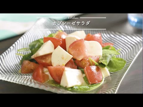 カプレーゼサラダ　& kitchen - アンドキッチン