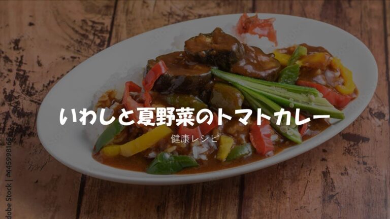 健康管理：いわしと夏野菜のトマトカレー