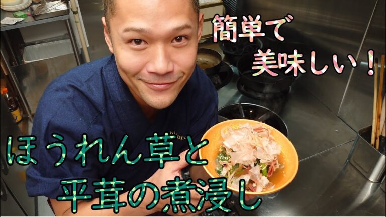 プロが教える！簡単レシピ【ほうれん草と平茸の煮浸し】