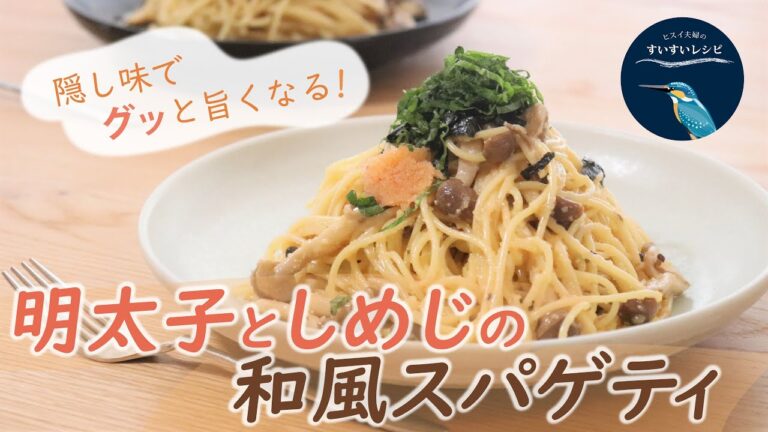 vol.38【お家で作ろう！】明太子としめじの和風スパゲティ～隠し味でさらに美味しく～ How to make Japanese  Mentaiko Spaghetti