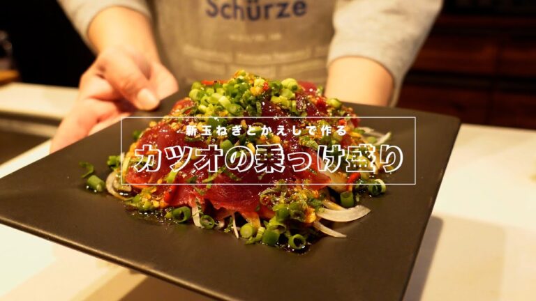【簡単レシピ】新玉ねぎを使ったカツオの乗っけ盛り