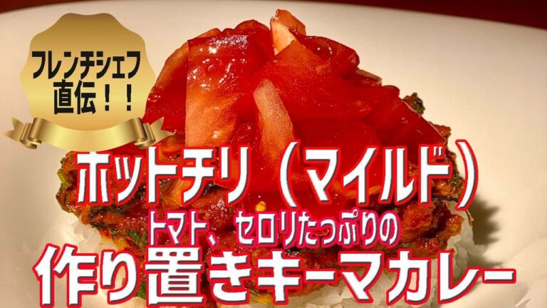 フレンチシェフ直伝！トマト、セロリたっぷりの作り置きキーマカレー【Bistro U × KIS】