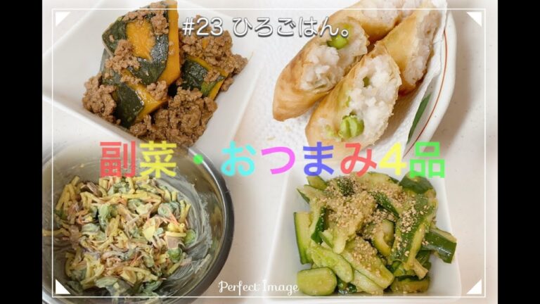 【簡単】#23 副菜・おつまみ4品