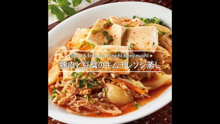 豚肉と豆腐のキムチレンジ蒸し