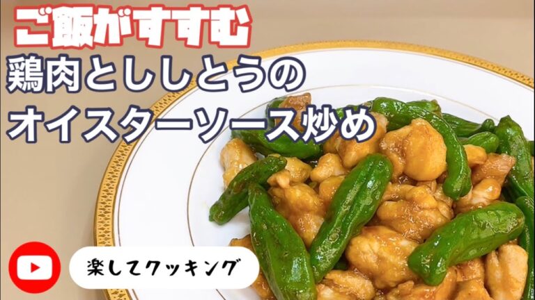 ご飯がすすむ　鶏肉とししとうのオイスターソース炒め