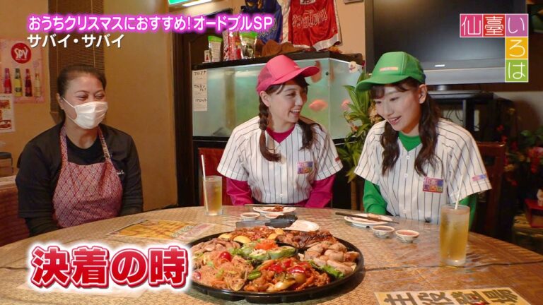 【仙臺いろは】サバイ・サバイ (2020.11.27OA)仙台いいね!千本ノック＠おうちクリスマスに食べたい！絶品オードブル6選