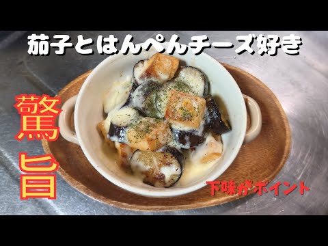 驚くほど簡単レシピなのに旨い！【茄子とはんぺんチーズ焼き】