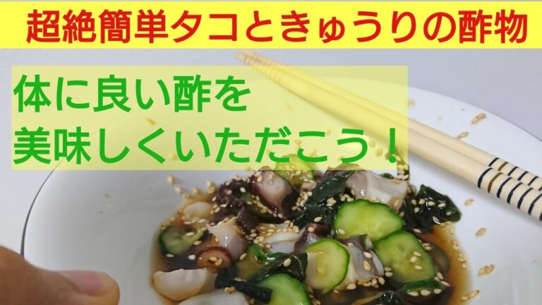 【簡単ヘルシー】タコときゅうりの酢の物！