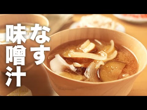 風味がスゴい！ごま油で炒める【なすの味噌汁】のレシピ