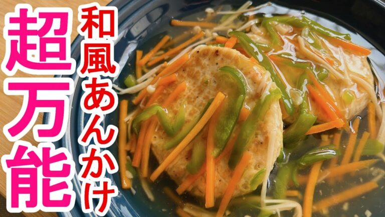 【やすまるだし】『和風あんかけ』：最高にうまい万能のあんかけが、うまい出汁でかんたんに作れる！