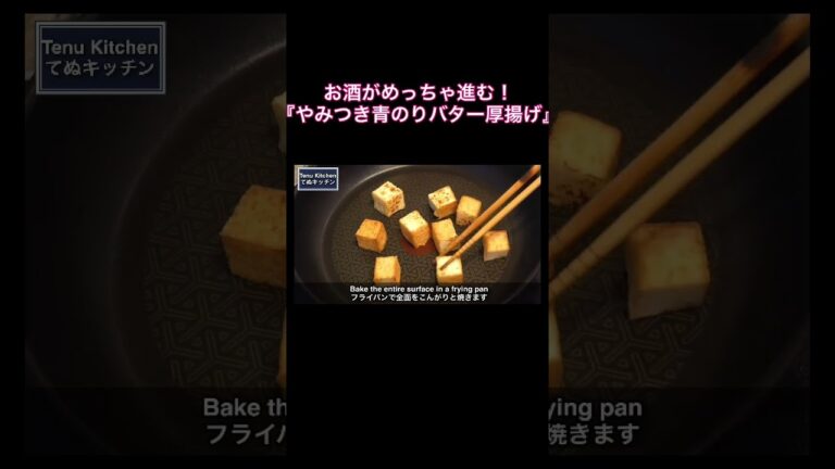 50円の厚揚げでお酒が進む激安おつまみ！『やみつき青のりバター厚揚げ』の作り方