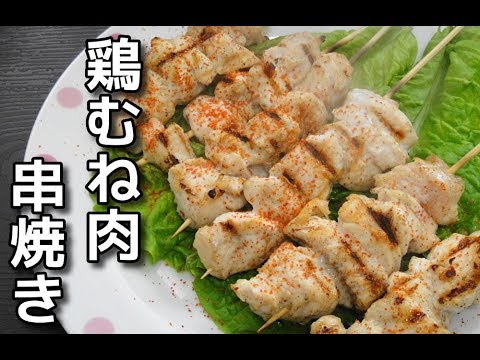 【簡単レシピ】「鶏むね肉の串焼き」を作ってみた！