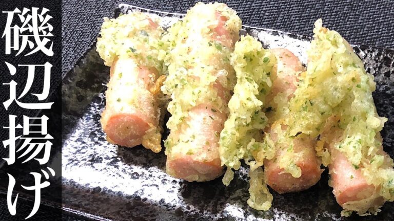 【超美味しい】魚肉ソーセージの磯辺揚げ【Japanese food】 Deep-fried fish sausage with isobe