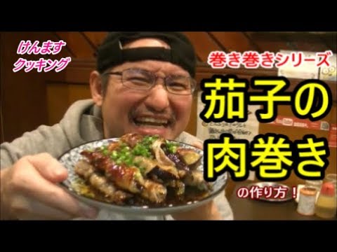 なすの肉巻きの作り方！