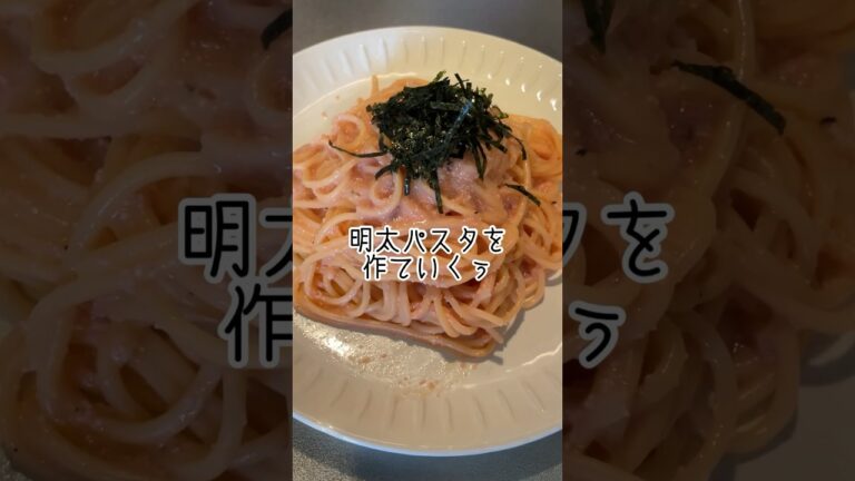 【明太パスタ】自家製の明太マヨで作ってみた #簡単料理 #簡単レシピ #パスタ #明太子パスタ #飯テロ #shorts #asmr