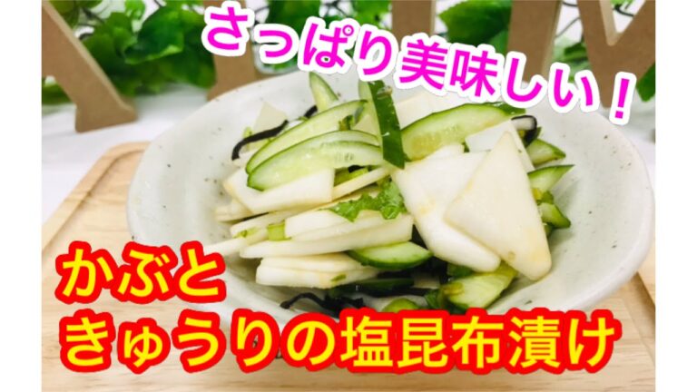 さっぱり美味しい！作り置きメニュー、かぶときゅうりの塩昆布漬け