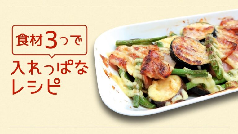食材たったの3つ！切って盛ったらあとはトースター任せで出来上がり♪ベーコンとなすのオイマヨグリル｜食材3つで入れっぱなレシピシリーズ　レシピ　作り方