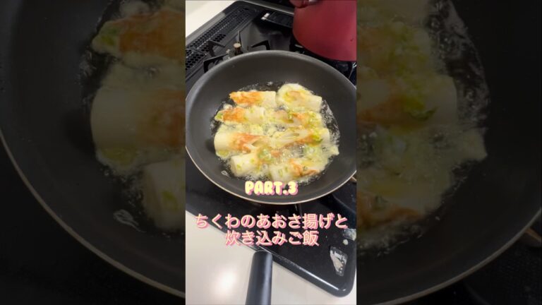 ちくわのあおさ揚げと炊き込みご飯！母の誕生日弁当Part3#shorts #short