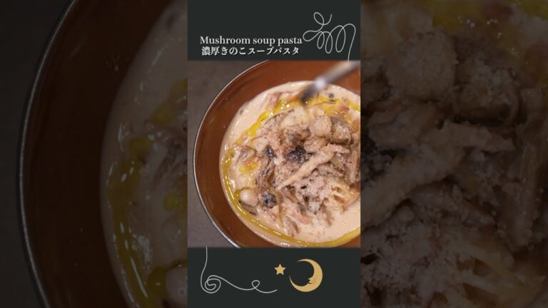 【濃厚きのこクリームのスープパスタ】ワンパンで作れるスープパスタの魅力を伝えたい【牛乳大量消費】#ワンパンレシピ #パスタ #pasta