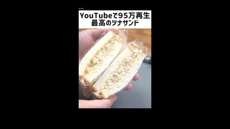 もう元の作り方には戻れない『最高のツナサンド』　#shorts